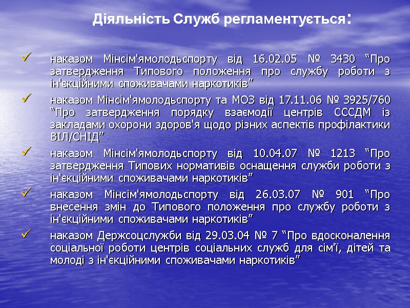 наказом Мінсім'ямолодьспорту від 16.02.05 № 3430 “Про затвердження Типового положення про службу роботи з